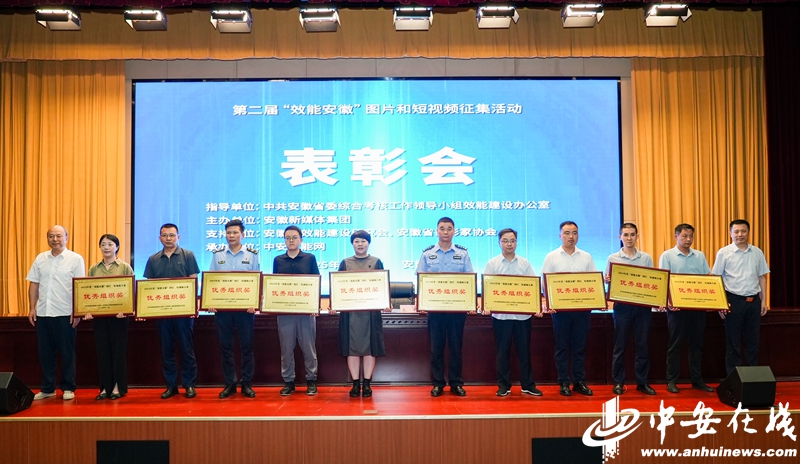 第二屆“效能安徽”圖片、短視頻優秀作品頒獎活動在合肥舉行